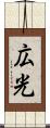広光 Scroll