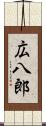 広八郎 Scroll