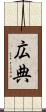広典 Scroll