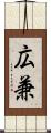 広兼 Scroll