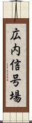 広内信号場 Scroll