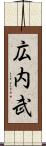 広内武 Scroll