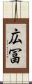 広冨 Scroll