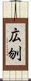 広刎 Scroll