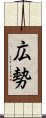 広勢 Scroll