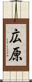 広原 Scroll