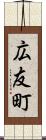 広友町 Scroll
