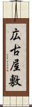 広古屋敷 Scroll