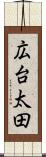 広台太田 Scroll