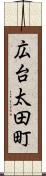 広台太田町 Scroll
