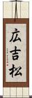 広吉松 Scroll