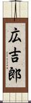 広吉郎 Scroll