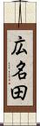 広名田 Scroll