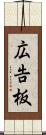 広告板 Scroll