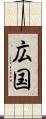 広国 Scroll