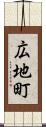 広地町 Scroll