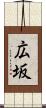 広坂 Scroll