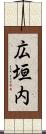 広垣内 Scroll