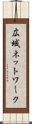 広域ネットワーク Scroll
