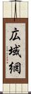 広域網 Scroll