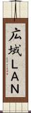 広域ＬＡＮ Scroll
