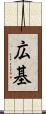 広基 Scroll