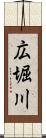 広堀川 Scroll