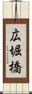 広堀橋 Scroll