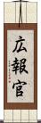 広報官 Scroll