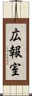 広報室 Scroll