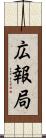 広報局 Scroll