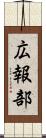 広報部 Scroll
