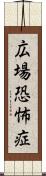 広場恐怖症 Scroll