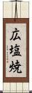 広塩焼 Scroll