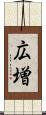 広増 Scroll