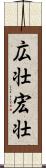 広壮 Scroll
