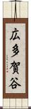 広多賀谷 Scroll