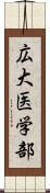 広大医学部 Scroll