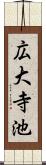 広大寺池 Scroll