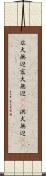 広大無辺 Scroll