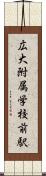 広大附属学校前駅 Scroll