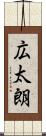 広太朗 Scroll