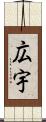 広宇 Scroll