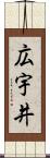 広宇井 Scroll