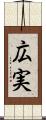 広実 Scroll