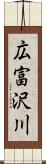 広富沢川 Scroll