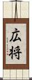 広将 Scroll