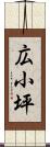 広小坪 Scroll
