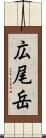 広尾岳 Scroll