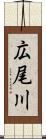 広尾川 Scroll